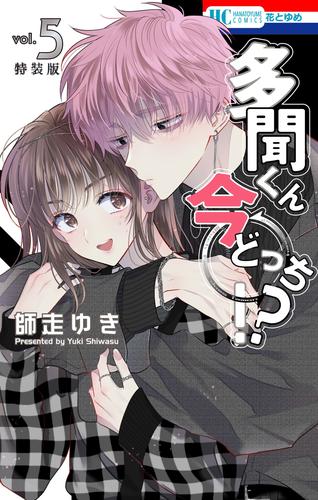 多聞くん今どっち！？　神ファンサ小冊子付き特装版　5巻