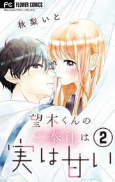 望木くんのご奉仕は実は甘い【マイクロ】（２）