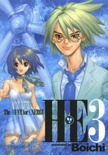 H E The Hunt For Energy 1 3巻 全巻 漫画全巻ドットコム