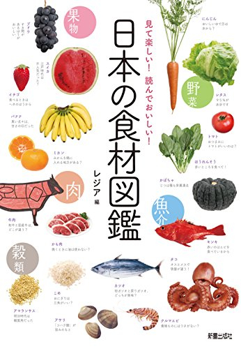 見て楽しい!読んでおいしい!日本の食材図鑑