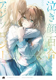 泣き顔百合アンソロジー (1巻 全巻)