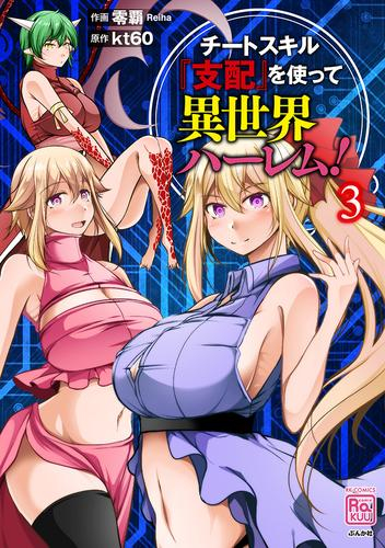 チートスキル『支配』を使って異世界ハーレム! (1-3巻 最新刊)