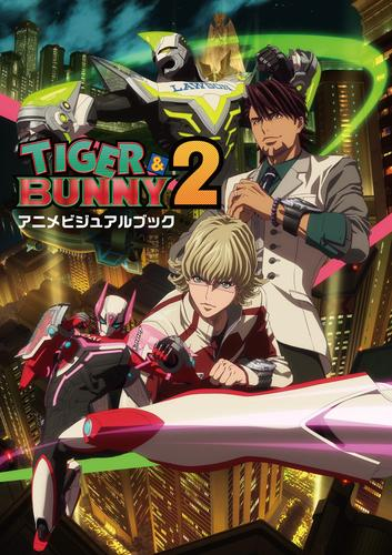 タイガー・アンド・バニー2 TIGER & BUNNY 2 アニメビジュアルブック