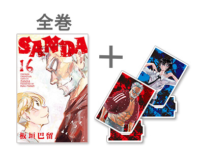 ◆特典あり◆サンダ SANDA (1-16巻 全巻)+[限定アクリルスタンド2種付き]