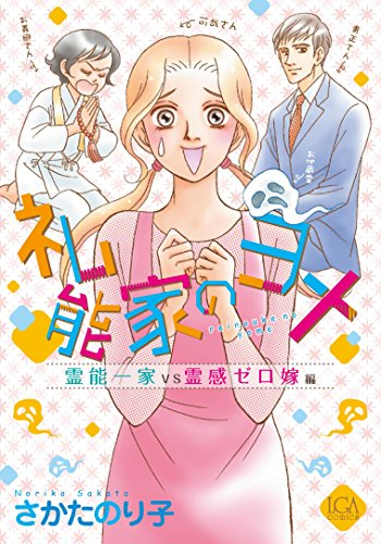 礼能家のヨメ霊能一家vs霊感ゼロ嫁編 1巻 全巻 漫画全巻ドットコム