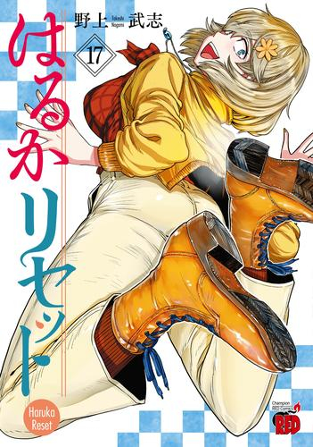 [6月上旬より発送予定]はるかリセット (1-15巻 最新刊)[入荷予約]