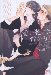 可愛い花には毒がある (1巻 全巻)