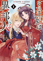 その王妃は異邦人〜東方妃婚姻譚〜 (1巻 最新刊)