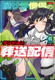 脱サラ僧侶のダンジョン葬送配信 (1巻 最新刊)