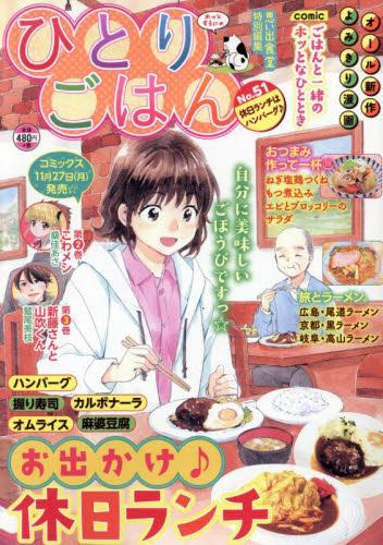 ひとりごはん 休日ランチはハンバーグ♪ (1巻 全巻)