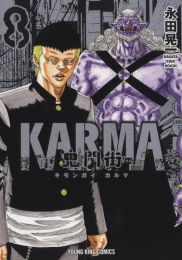 鬼門街 KARMA (1-9巻 最新刊)