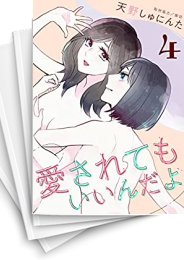 [中古]愛されてもいいんだよ (1-4巻 全巻)