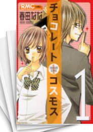 [中古]チョコレートコスモス (1-4巻 全巻)