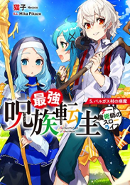 [ライトノベル]最強呪族転生 〜チート魔術師のスローライフ〜 (全5冊)