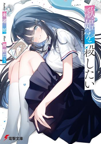 [ライトノベル]歌姫を殺したい (全1冊)
