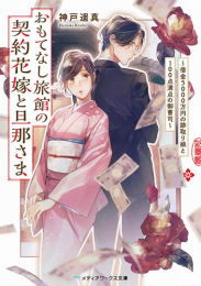 [ライトノベル]おもてなし旅館の契約花嫁と旦那さま 〜借金5000万円の跡取り娘と100点満点の御曹司〜 (全1冊)