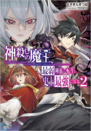 [ライトノベル]神殺しの魔王、最弱種族に転生し史上最強になる (全2冊)