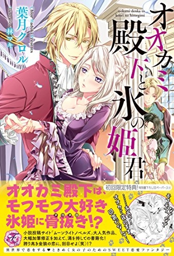 [ライトノベル]オオカミ殿下と氷の姫君 (全1冊)