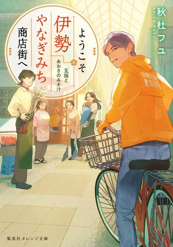 [ライトノベル]ようこそ伊勢やなぎみち商店街へ 瓦版とあおさのみそ汁 (全1冊)