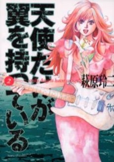 天使だけが翼を持っている 1 2巻 全巻 漫画全巻ドットコム