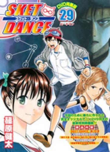 SKET DANCE 29巻 [アニメDVD特別同梱版]