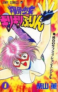 完成品 爆骨少女ギリギリぷりん 全7巻セット 全て初版発行 その他