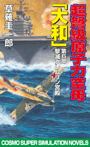 電子版 超弩級原子力空母大和 6 冊セット最新刊まで 草薙圭一郎 漫画全巻ドットコム