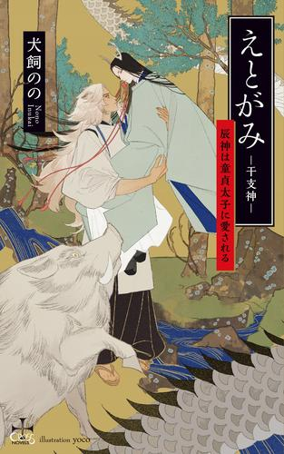 [ライトノベル]えとがみ -干支神- 辰神は童貞太子に愛される (全1冊)