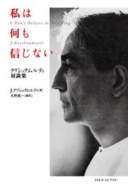 私は何も信じない――クリシュナムルティ対談集