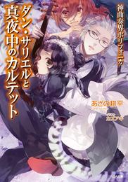 神曲奏界ポリフォニカ　ダン・サリエル 3 冊セット 全巻