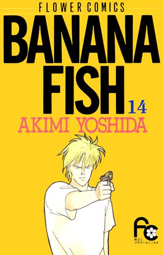 BANANA FISH（１４）