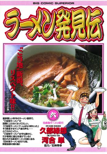 ラーメン発見伝（６）