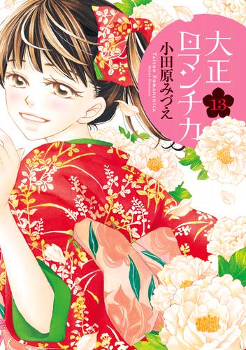 電子版 大正ロマンチカ １３ 小田原みづえ 漫画全巻ドットコム