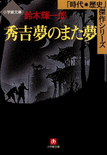 秀吉　夢のまた夢（小学館文庫）