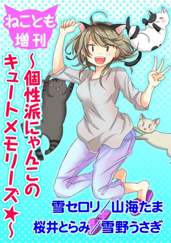 ねことも増刊～個性派にゃんこのキュートメモリーズ★～