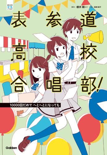 表参道高校合唱部！ 3 冊セット 最新刊まで | 漫画全巻ドットコム