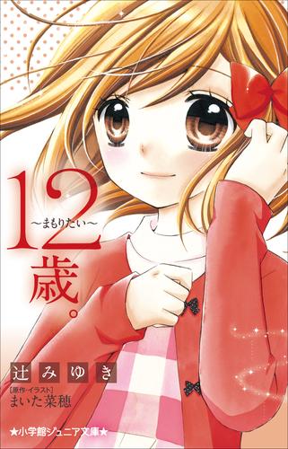 電子版 小学館ジュニア文庫 １２歳 まもりたい 辻みゆき まいた菜穂 漫画全巻ドットコム