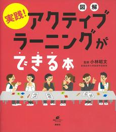 図解　実践！　アクティブラーニングができる本