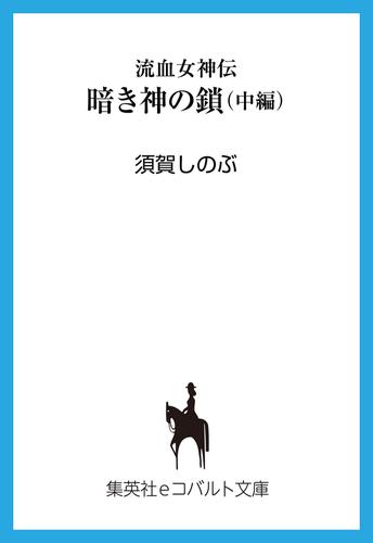 流血女神伝　暗き神の鎖（中編）