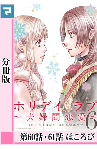 ホリデイラブ ～夫婦間恋愛～【分冊版】 第60・61話