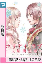 ホリデイラブ ～夫婦間恋愛～【分冊版】 第60・61話