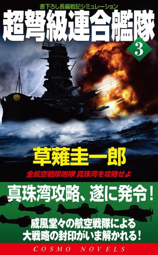超弩級連合艦隊 3 冊セット 最新刊まで
