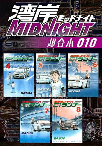 湾岸ＭＩＤＮＩＧＨＴ　超合本版（１０）