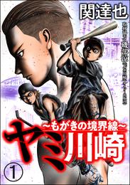 ヤミ川崎～もがきの境界線～（分冊版）　【第1話】