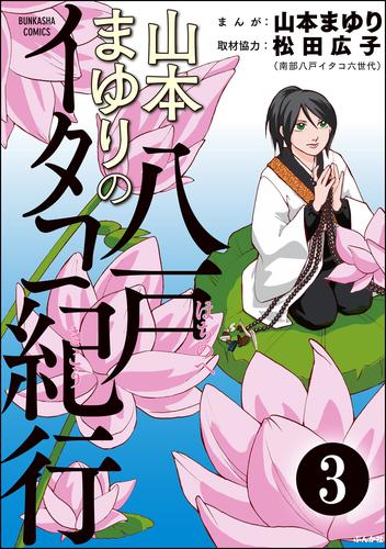 山本まゆりの八戸イタコ紀行（分冊版）　【第3話】