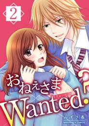 おねぇさまWanted？ 2 冊セット 最新刊まで