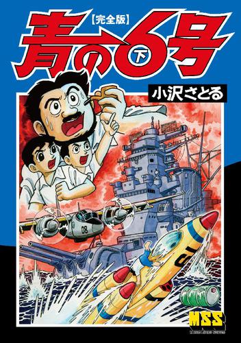 青の6号〔完全版〕 2 冊セット 全巻