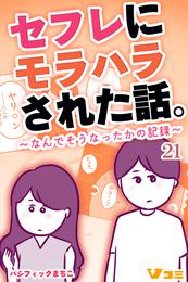 セフレにモラハラされた話。～なんでそうなったかの記録～21