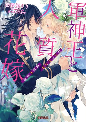 電子版 軍神王と人質花嫁 甘い口づけは蜜愛の予感 山野辺りり サマミヤアカザ 漫画全巻ドットコム