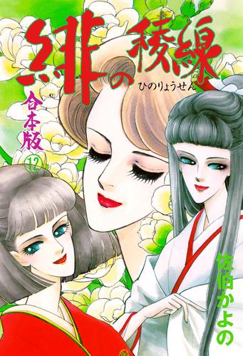 電子版 緋の稜線 合本版 12 冊セット 全巻 佐伯かよの 漫画全巻ドットコム
